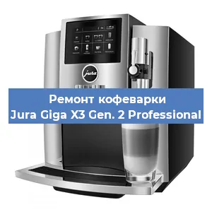 Чистка кофемашины Jura Giga X3 Gen. 2 Professional от накипи в Воронеже